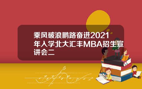乘风破浪鹏路奋进2021年入学北大汇丰MBA招生宣讲会二