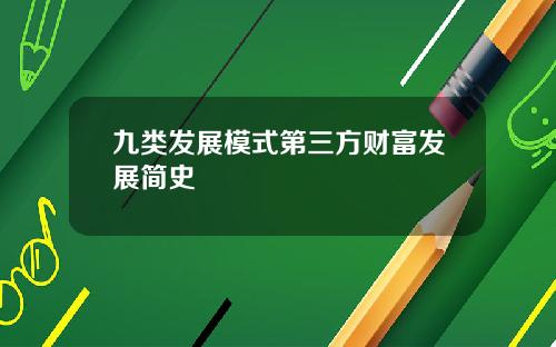 九类发展模式第三方财富发展简史