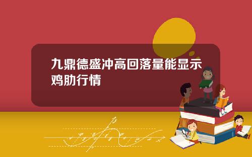 九鼎德盛冲高回落量能显示鸡肋行情