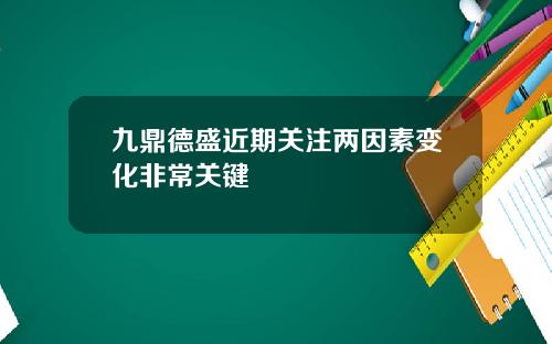 九鼎德盛近期关注两因素变化非常关键