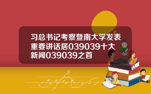 习总书记考察暨南大学发表重要讲话居039039十大新闻039039之首