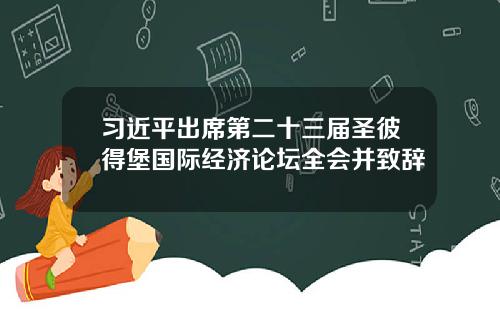 习近平出席第二十三届圣彼得堡国际经济论坛全会并致辞