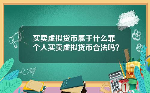 买卖虚拟货币属于什么罪 个人买卖虚拟货币合法吗？