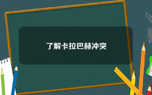 了解卡拉巴赫冲突