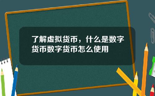 了解虚拟货币,什么是数字货币数字货币怎么使用