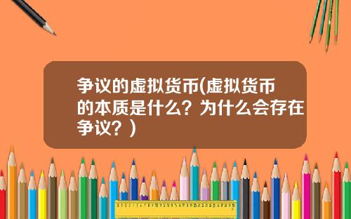 争议的虚拟货币(虚拟货币的本质是什么?为什么会存在争议?)