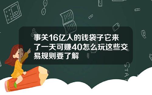 事关16亿人的钱袋子它来了一天可赚40怎么玩这些交易规则要了解