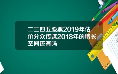 二三四五股票2019年估价分众传媒2018年的增长空间还有吗