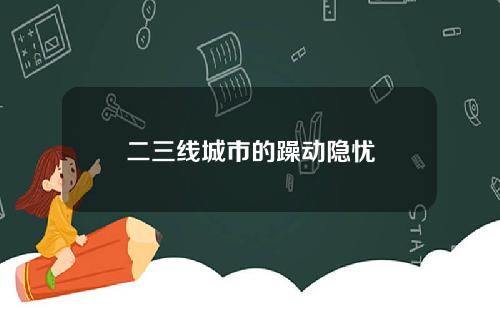 二三线城市的躁动隐忧