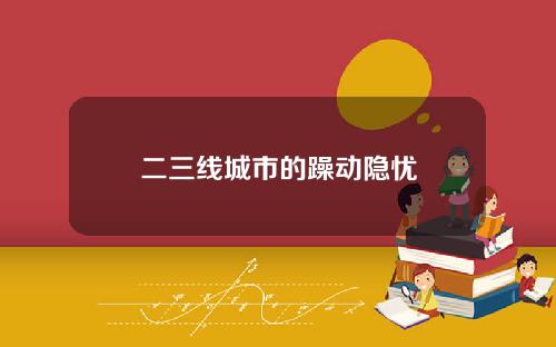 二三线城市的躁动隐忧
