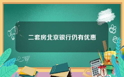 二套房北京银行仍有优惠