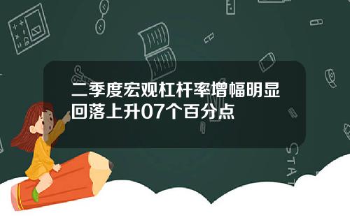 二季度宏观杠杆率增幅明显回落上升07个百分点