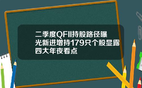二季度QFII持股路径曝光新进增持179只个股显露四大年夜看点