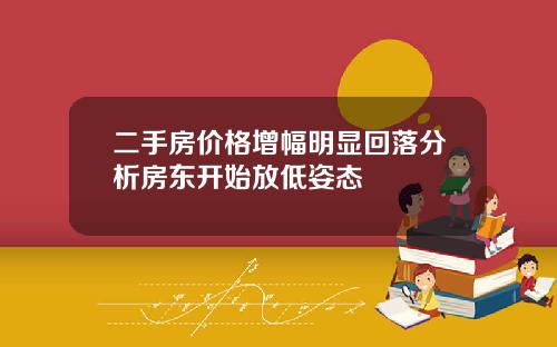 二手房价格增幅明显回落分析房东开始放低姿态