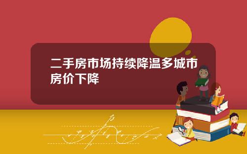 二手房市场持续降温多城市房价下降