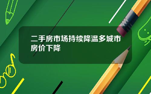 二手房市场持续降温多城市房价下降