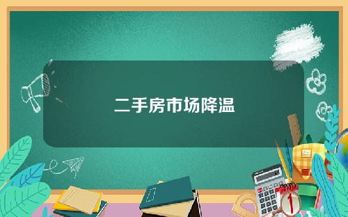 二手房市场降温