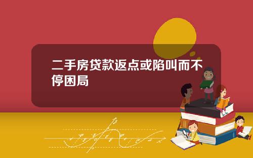 二手房贷款返点或陷叫而不停困局