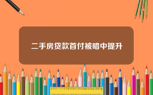 二手房贷款首付被暗中提升