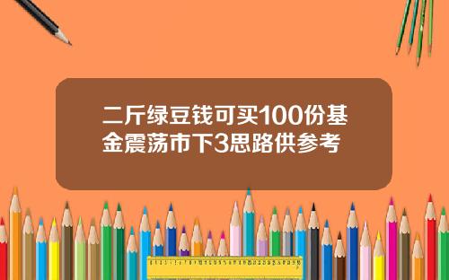 二斤绿豆钱可买100份基金震荡市下3思路供参考