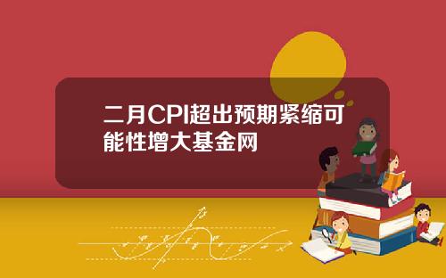 二月CPI超出预期紧缩可能性增大基金网