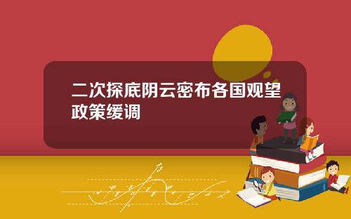 二次探底阴云密布各国观望政策缓调