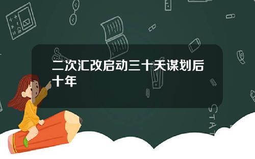 二次汇改启动三十天谋划后十年