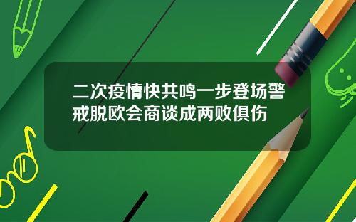 二次疫情快共鸣一步登场警戒脱欧会商谈成两败俱伤