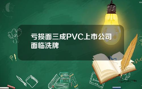 亏损面三成PVC上市公司面临洗牌