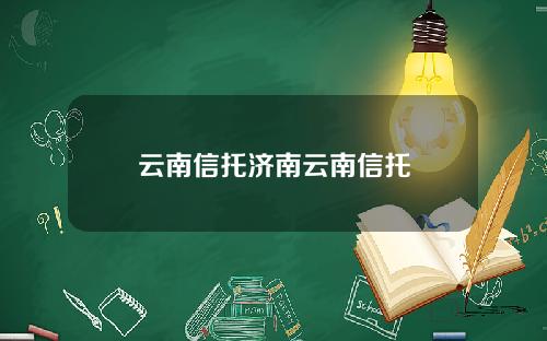 云南信托济南云南信托
