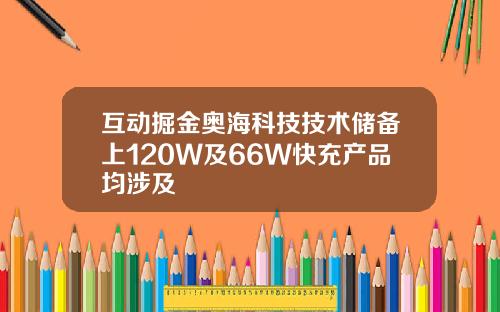 互动掘金奥海科技技术储备上120W及66W快充产品均涉及