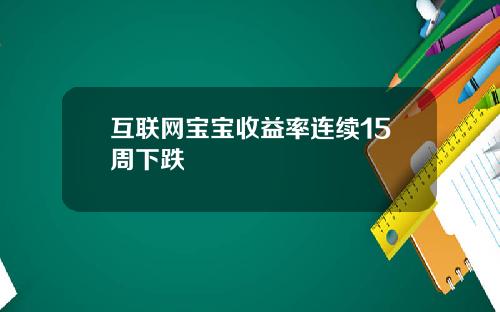 互联网宝宝收益率连续15周下跌