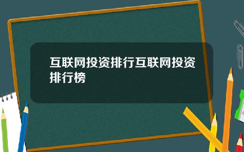 互联网投资排行互联网投资排行榜
