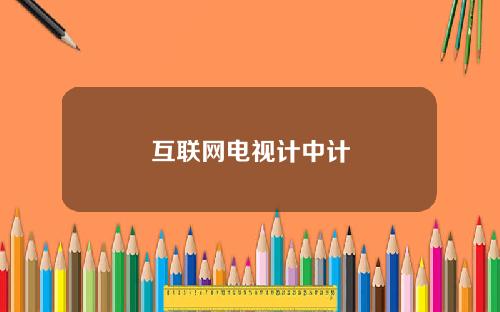 互联网电视计中计