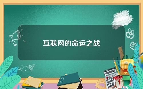 互联网的命运之战