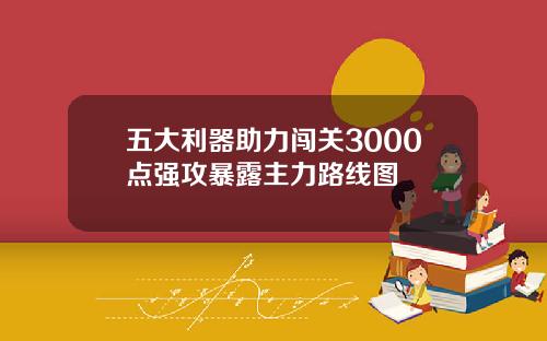 五大利器助力闯关3000点强攻暴露主力路线图