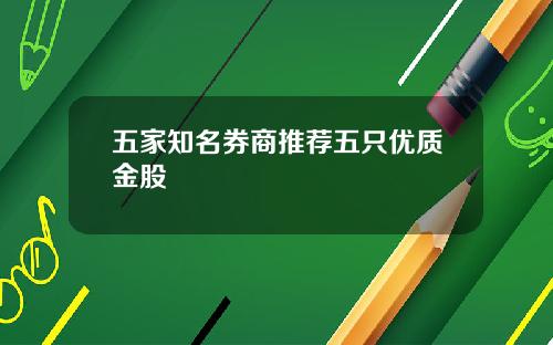 五家知名券商推荐五只优质金股