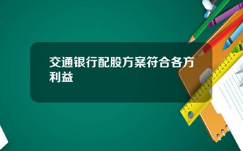 交通银行配股方案符合各方利益