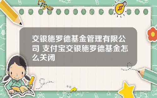 交银施罗德基金管理有限公司 支付宝交银施罗德基金怎么关闭