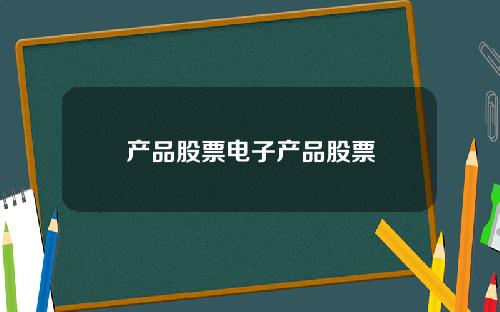 产品股票电子产品股票