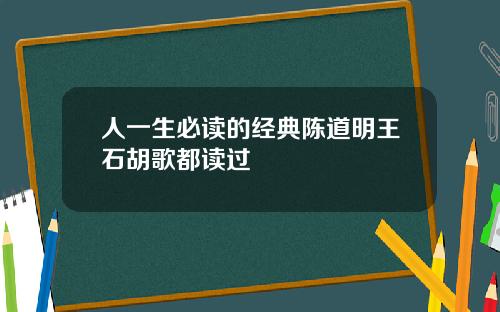 人一生必读的经典陈道明王石胡歌都读过