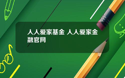 人人爱家基金 人人爱家金融官网