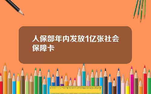 人保部年内发放1亿张社会保障卡