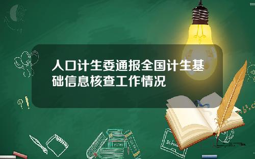 人口计生委通报全国计生基础信息核查工作情况