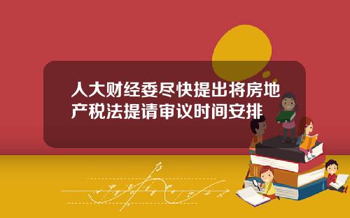 人大财经委尽快提出将房地产税法提请审议时间安排