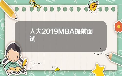 人大2019MBA提前面试