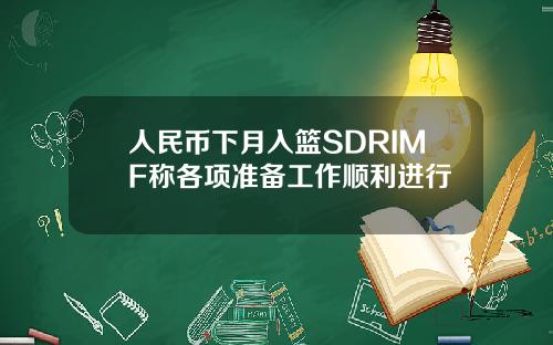 人民币下月入篮SDRIMF称各项准备工作顺利进行