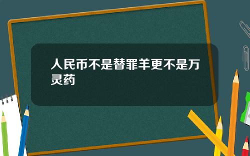 人民币不是替罪羊更不是万灵药