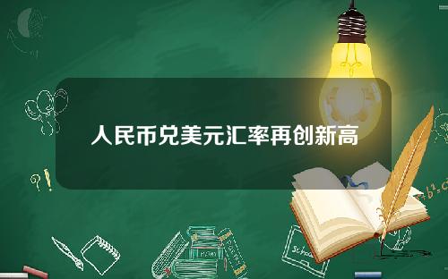 人民币兑美元汇率再创新高
