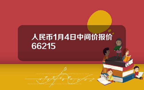 人民币1月4日中间价报价66215
